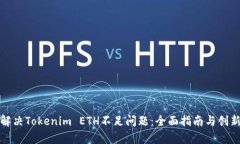 如何有效解决Tokenim ETH不足问题：全面