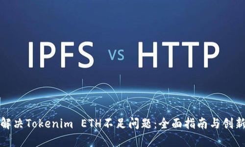 如何有效解决Tokenim ETH不足问题:全面指南与创新解决方案