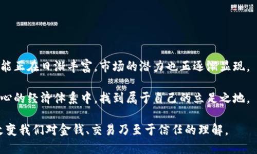   虚拟币的功能与应用：全面解析其创新与市场潜力 / 

 guanjianci 虚拟币,区块链,数字资产,投资创新 /guanjianci 

一、引言：虚拟币的崛起

在当今数字经济迅猛发展的背景下，虚拟币已经成为一个备受关注的话题。随着区块链技术的突破，虚拟币以其独特的去中心化特性，吸引了全球投资者和科技爱好者的目光。无论是比特币的诞生，还是以太坊的智能合约，这些仿佛来自科幻小说的概念，正在逐渐融入我们的日常生活当中。

那么，究竟什么是虚拟币？它有哪些功能与应用？在这篇文章中，我们将深入探讨这一新兴事物的本质，以及它在未来可能带来的变革。

二、虚拟币的定义和特点

虚拟币，简言之，是一种数字化的货币形式，它依赖于区块链技术进行交易和记录。这种货币的主要特点包括去中心化、匿名性、全球化等。去中心化的特点意味着，它不受任何政府或金融机构的控制，由网络中的参与者共同维护，而匿名性则为用户提供了更高的隐私保护。

此外，虚拟币的全球化特性使得跨国交易变得更加简单与高效，不再受传统银行的限制。这一点对于那些在金融服务不足地区生活的人群而言，尤其具有重要意义。他们借助虚拟币，可以更方便地参与到全球经济中。

三、虚拟币的主要功能

虚拟币的功能可以从多个方面进行界定，以下是一些最主要的功能：

h41. 交易媒介/h4

作为一种货币形式，虚拟币最基本的功能就是作为交易媒介。它们可以用于在线购物、服务支付以及个人间的资金转账。比如，越来越多的网店开始接受比特币支付，这为消费者提供了更多选择。

h42. 投资工具/h4

虚拟币近年来渐渐被视为一种新的投资工具。在某些情况下，投资者会将其视为一种“数字黄金”，期望其价值在未来会上升。因此，对于许多投资者而言，通过虚拟币进行财富增值，成为了一种新潮流。

h43. 跨境支付/h4

虚拟币在跨境支付领域的应用潜力也是显而易见的。与传统银行系统相比，使用虚拟币进行国际汇款不仅更快捷，而且手续费也大大降低。这为在国外工作的移民们，提供了一个便利的途径，可以将薪资快速无缝地转回国内。

h44. 智能合约/h4

以太坊为代表的智能合约，是虚拟币的一项创新功能。这种合约通过代码自动执行合约条款，可以在没有中介的情况下实现复杂的交易流程。这使得基于区块链的商业逻辑变得更加高效，也降低了潜在的欺诈风险。

四、虚拟币的实际应用案例

虚拟币的应用案例层出不穷，以下是一些引人注目的实例：

h41. 特斯拉接受比特币支付/h4

特斯拉曾在一定时期内接受比特币作为汽车的支付方式，这一决定引发了全球的热议。这表明了主流企业对于虚拟币的接受程度逐渐提高，或许在不久的将来，虚拟币将走入更多的商业场景。

h42. DeFi（去中心化金融）/h4

去中心化金融，简称DeFi，是虚拟币应用中的一大亮点。DeFi平台允许用户在没有中介的情况下进行借贷、交易、投资等操作，这种方式不仅提高了资金使用效率，也给传统金融带来了冲击。

h43. NFT（非同质化代币）/h4

非同质化代币（NFT）是虚拟币应用的又一重要方向，通过区块链技术为艺术品、音乐、游戏道具等提供了数字化的所有权认证。近期，许多艺术家和创作者开始通过NFT平台发布自己的作品，开辟了全新的收入来源。

五、虚拟币的风险与挑战

尽管虚拟币有着诸多优势，但在它的发展过程中，也面临着不少风险与挑战：

h41. 市场波动性/h4

虚拟币市场的波动性非常大，价格经常出现剧烈波动。这对于投资者来说，既是一个机会，也是一种风险。许多人在投资过程中遭遇了巨额损失，因此在进入市场前，谨慎评估自身的风险承受能力{