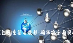 Tokenim钱包多重签名教程：确保安全与