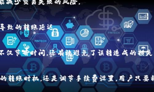 hibaotiTokenIM转账速度慢的原因及解决方案/hibaoti
TokenIM, 转账速度, 区块链技术, 解决方案/guanjianci

引言
在数字货币和区块链技术迅速发展的今天，转账以及交易的速度成为了用户普遍关注的问题。TokenIM作为一个流行的数字货币钱包，面临着转账速度慢的困扰，这让许多用户感到不满与焦虑。究其原因，涉及到多个方面，包括网络拥堵、手续费设置、以及用户自身操作等。本文将深入探讨TokenIM转账慢的原因，并提供一些实用的解决方案。

TokenIM的基本功能
TokenIM是一款支持多种数字货币的电子钱包，用户可以方便地进行资产管理、转账以及交易。其用户友好的界面和隐私保护机制，使其成为许多数字货币用户的首选。然而，尽管TokenIM提供了多种优质功能，转账速度慢的问题依然困扰着一些用户。

转账速度慢的原因分析
TokenIM转账速度慢的原因可以归结为几个主要因素：

h41. 区块链网络的拥堵/h4
区块链技术的核心是去中心化，而这一特性往往导致交易确认的时间难以预测。当网络中活跃的交易数量激增时，例如在市场波动或热门项目发布期间，交易的排队时间则会明显增加。这种情况下，TokenIM的转账速度就会受到影响。

h42. 手续费设置不当/h4
在大多数区块链网络中，用户可以为其交易设置手续费。通常，手续费越高，交易被优先处理的几率就越大。如果用户在TokenIM上设定了较低的手续费，其交易可能会在网络中滞留，导致转账速度缓慢。因此，理解如何为交易设置合适的手续费是非常重要的。

h43. 应用程序的自身性能/h4
TokenIM作为一个应用程序，在不同设备上运行时可能会有性能差异。有时，应用程序的版本过旧，或者设备性能不足，也可能导致确认时间延长。确保使用最新版本的TokenIM，并在设备上释放足够的内存，有助于提高转账速度。

h44. 用户操作的影响/h4
用户在进行转账时的一些不当操作，诸如输入错误的接收地址、选择不合适的网络等，都会导致转账的延迟。详细了解转账流程，仔细核对信息，可以极大地提高转账成功率与速度。

提升TokenIM转账速度的解决方案
针对以上导致TokenIM转账慢的问题，用户可以采取以下几种方法来提升转账速度：

h41. 选择合适的时间转账/h4
在区块链网络较为繁忙的时段，如价格波动剧烈时，尽量避免进行转账。用户可以通过查询网络的当前状态，选择在网络闲时进行转账，以提高转账的成功率和速度。

h42. 调整手续费设置/h4
在TokenIM转账前，用户应仔细查看当前网络的推荐手续费范围，并选择适中的费用。如果网络繁忙，可以适当提高手续费，以确保交易在竞争中获得优先处理。合适的手续费不仅能够加快转账速度，也能减少交易失败的风险。

h43. 更新应用程序/h4
保持TokenIM应用程序的最新版是确保其流畅运行的重要一环。定期检查更新，不仅能够获得最新的功能，还能享受提升的性能与的用户体验。在手机或电脑上更新TokenIM，可以有效减少因软件老旧导致的转账延迟。

h44. 提高个人操作技巧/h4
用户在操作TokenIM进行转账时，要细心且谨慎。确保输入的接收地址无误，建议复制粘贴接收地址以避免手动输入时的错误。此外，用户也可以提前进行小额测试转账，以验证对方地址的有效性。这样不仅节省时间，还有效避免了误转造成的损失。

总结
TokenIM作为一个功能强大的数字货币钱包，其转账速度慢的问题在一定程度上会影响用户体验。然而，通过理解原因并采取相应的解决方案，用户可以在很大程度上提升转账的速度。无论是选择合适的转账时机，还是调节手续费设置，用户只要稍加注意，就能够在TokenIM中享受到更加流畅的资金管理体验。此外，了解应用程序的更新和操作细节也是提升转账流畅性的关键。期望通过本文的分享，能帮助到更多的TokenIM用户，顺利进行交易。