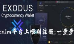 如何在Tokenim平台上顺利注册：一步步