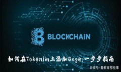 如何在Tokenim上添加Doge：一步步指南