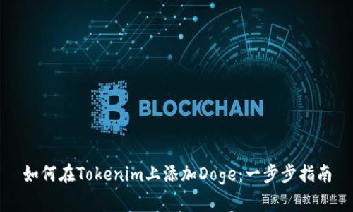 如何在Tokenim上添加Doge:一步步指南