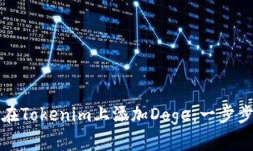 如何在Tokenim上添加Doge:一步步指南