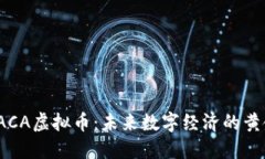 探索RACA虚拟币：未来数字经济的黄金