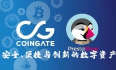 Tokenim钱包：安全、便捷与创新的数字
