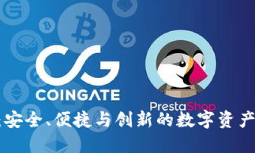 Tokenim钱包:安全、便捷与创新的数字资产管理解决方案