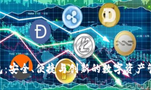 Tokenim钱包:安全、便捷与创新的数字资产管理解决方案