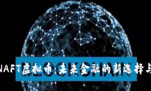 探索NAFT虚拟币：未来金融的新选择与机遇