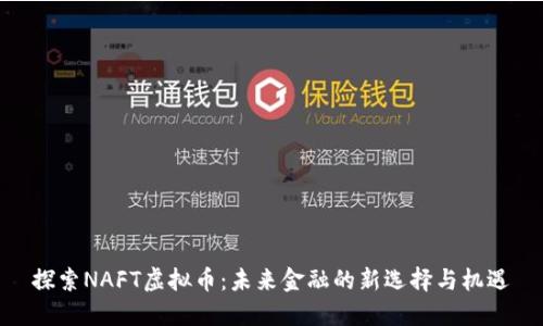 探索NAFT虚拟币：未来金融的新选择与机遇