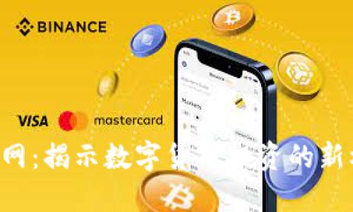 ICO虚拟币网:揭示数字货币投资的新机遇与挑战
