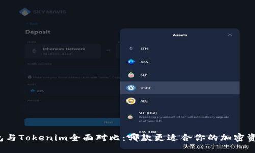比太钱包与Tokenim全面对比:哪款更适合你的加密资产管理?