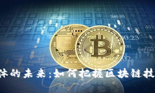 虚拟币媒体的未来:如何把握区块链技术的浪潮?