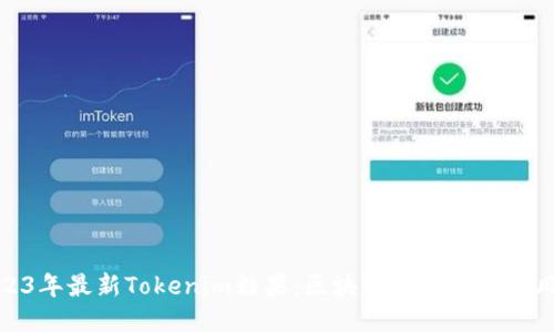 2023年最新Tokenim糖果:区块链美味创新的风潮