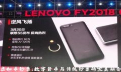 虚拟币钞票：数字货币与传统钞票的完
