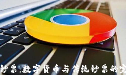 虚拟币钞票:数字货币与传统钞票的完美融合