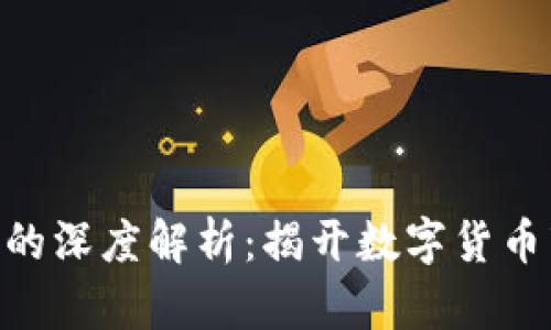 虚拟币成交量M的深度解析:揭开数字货币市场的交易玄机