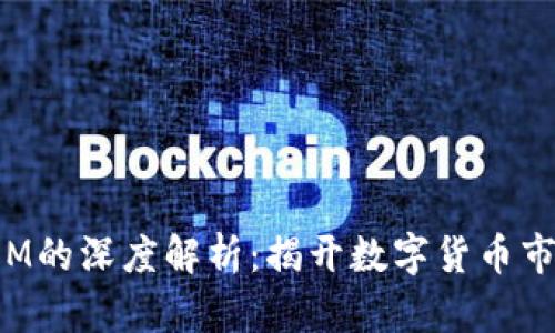 虚拟币成交量M的深度解析:揭开数字货币市场的交易玄机