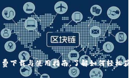 Tokenim:免费下载与使用指南,了解如何轻松获取最新版本
