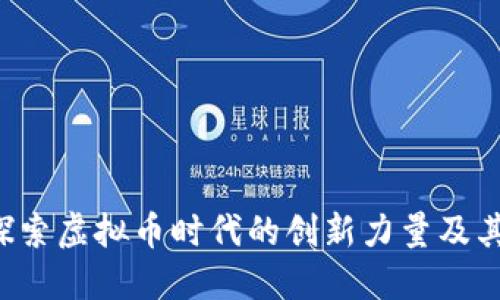 KARL币:探索虚拟币时代的创新力量及其独特优势