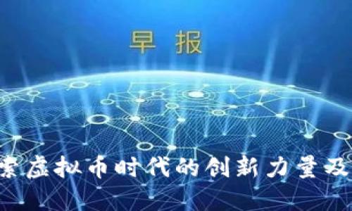 KARL币:探索虚拟币时代的创新力量及其独特优势