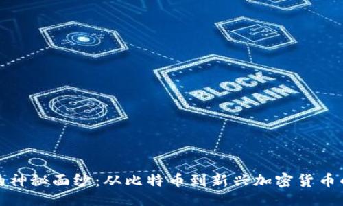 与关键词
揭开虚拟币的神秘面纱:从比特币到新兴加密货币的历史与演变