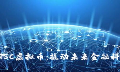 深入解析DTSC虚拟币:撬动未来金融科技的新力量