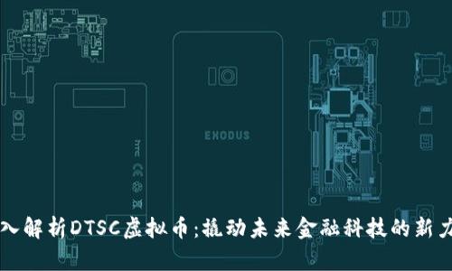 深入解析DTSC虚拟币:撬动未来金融科技的新力量