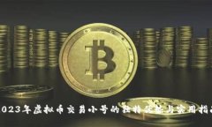 2023年虚拟币交易小号的独特优势与实