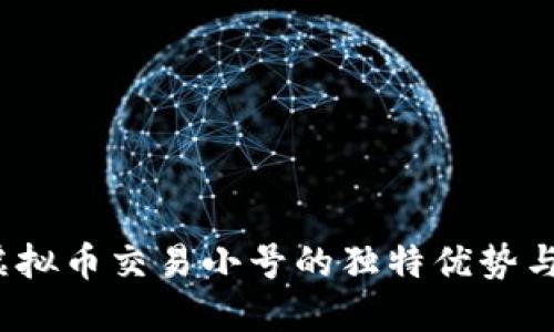 2023年虚拟币交易小号的独特优势与实用指南