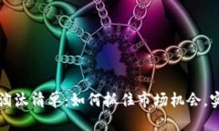 虚拟币移出淘汰清单：如何抓住市场机