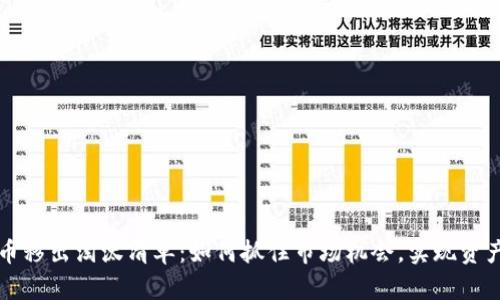 虚拟币移出淘汰清单:如何抓住市场机会,实现资产增值
