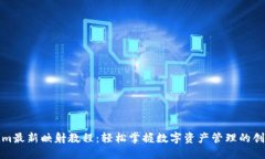 Tokenim最新映射教程：轻松掌握数字资