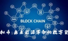 电力虚拟币：未来能源革命的数字货币