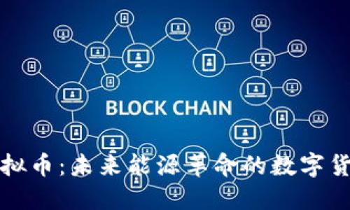 电力虚拟币:未来能源革命的数字货币先锋