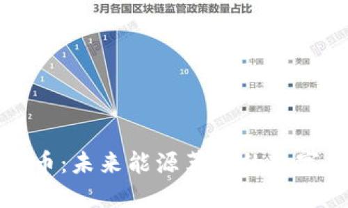 电力虚拟币:未来能源革命的数字货币先锋