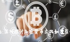 虚拟币时尚：深入探讨加密货币文化如