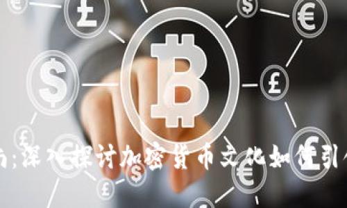 虚拟币时尚:深入探讨加密货币文化如何引领服装潮流
