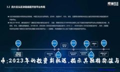 BRC虚拟币：2023年的投资新机遇，揭示