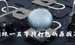 Tokenim转账一直等待打包的原因及解决