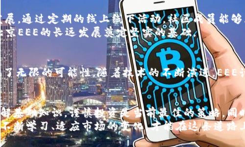   了解北京EEE虚拟币：新兴数字资产背后的机遇与挑战 / 

 guanjianci 虚拟币, 电子货币, 数字资产, 北京EEE /guanjianci 

一、引言：虚拟币的崛起与发展
近年来，虚拟币如雨后春笋般涌现，成为了全球金融市场的一大亮点。其中，北京EEE虚拟币作为其中的佼佼者，受到了众多投资者和科技爱好者的关注。它的独特创新点以及潜在的应用场景让许多人开始思考，是否应当加入这个数字资产革命的浪潮。本文将深入探讨北京EEE虚拟币的背景、特点以及未来走势，帮助您了解这一新兴领域。

二、什么是北京EEE虚拟币？
北京EEE虚拟币是一种基于区块链技术的数字货币，旨在提供快速、安全及低成本的交易服务。它利用去中心化的机制，使交易过程更加透明，避免了传统金融系统中常见的货币操控和手续费问题。此虚拟币不仅可以用于个人之间的交易，也可以在各类商家和服务提供者中实现消费。

三、北京EEE虚拟币的特点
北京EEE虚拟币有以下几个显著特点：
ul
    listrong去中心化：/strong由于采用了区块链技术，所有交易记录都被分布式存储，确保了其去中心化的特性，降低了风险。/li
    listrong高效率交易：/strong北京EEE能够实现秒级交易，极大地提升了资金流动效率，适合日常消费和投资需求。/li
    listrong安全性：/strong采用先进的加密技术，保护用户的信息安全和资产安全，降低了被黑客攻击的风险。/li
    listrong低交易成本：/strong无论是转账还是消费，EEE的手续费几乎为零，这对于频繁交易的用户来说是一个很大的优势。/li
/ul

四、发展历程：从概念到现实
北京EEE的概念最早诞生于2018年，这一年可以说是虚拟币发展的一个重大转折点。随着区块链技术的不断成熟，很多创意型项目纷纷入市，而北京EEE正是其中之一。经过几年的技术研发和市场开拓，北京EEE终于在2021年成功上线，成为受投资者热衷的新兴虚拟货币。

五、市场现状与前景
截至2023年，北京EEE虚拟币已经获得了广泛的市场认可，其交易量和用户数量都在持续增长。随着数字经济时代的到来，越来越多的企业开始接受EEE作为支付手段，这进一步推动了其市场的发展。
未来几年，随着技术的不断创新，北京EEE有望在全球范围内扩大其应用场景。无论是在跨境支付、在线购物，还是在金融产品创新领域，EEE都将成为一个重要的参与者。

六、投资机会与风险
投资北京EEE虚拟币的机会与风险并存。首先，从投资的角度来看，EEE目前处于快速发展阶段，早期投资者可能会获得丰厚的回报。但投资虚拟币也意味着要承受市场波动带来的风险。由于虚拟币市场的不确定性, 投资者需谨慎对待。
在进入市场之前，建议潜在投资者保持理性，充分了解市场动态和虚拟币的相关知识。选择合适的买入时机，制定有效的投资策略，有可能在这个新兴市场中获得成功。

七、社区与生态系统
北京EEE不仅是一种虚拟币，它还有着活跃的社区和生态系统。社区成员由技术开发者、投资者以及普通用户构成，他们共同努力推动北京EEE的发展。通过定期的线上线下活动，社区成员能够互相交流，分享市场动态和技术进展。
此外，北京EEE还在探索与多种行业的合作，例如与电商平台、内容创作平台等进行合作，推动数字资产的广泛使用。这种多元化的生态布局，将为北京EEE的长远发展奠定坚实的基础。

八、技术实现与创新
作为一种新兴的虚拟货币，北京EEE背后的技术实现至关重要。使用区块链技术不仅确保了交易的安全和透明，同时也为未来可能的发展方向提供了无限的可能性。随着技术的不断演进，EEE计划在未来上线更加复杂的功能，比如智能合约、去中心化金融（DeFi）等，这将进一步增强其市场竞争力。

九、结论：把握虚拟币的未来
北京EEE虚拟币的出现，为数字货币市场带来了新的机遇。它不仅在技术上有所突破，更在市场应用上展示了强大的潜力。对于普通投资者而言，理解基础知识，谨慎投资是当前最佳的策略。同时，随着技术的发展和市场的变化，北京EEE虚拟币很可能会在未来的数字经济中占据一席之地。
总之，虚拟币是一场不容错过的革命。北京EEE作为其中的一部分，它的成功与否不仅影响着投资者的利益，更关乎整个数字金融生态的发展。只有不断学习、适应市场的变化，才能在这条道路上走得更远。