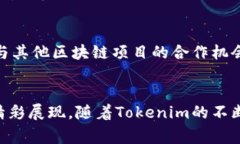   深入了解Tokenim的特点与潜力，揭秘区