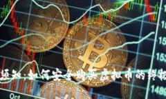 新手须知：如何安全购买虚拟币的终极