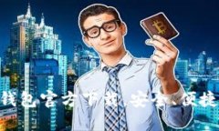探索Tokenim最新钱包官方下载，安全、