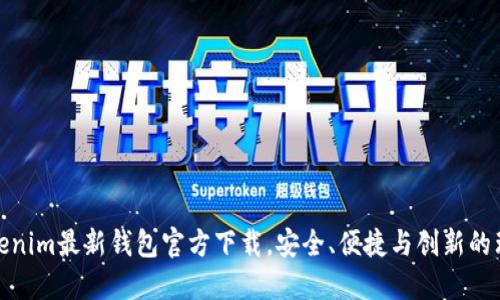 探索Tokenim最新钱包官方下载,安全、便捷与创新的理想选择