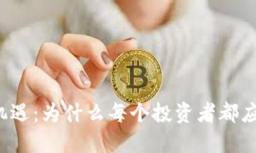 虚拟币投资新机遇:为什么每个投资者都应关注这一市场?