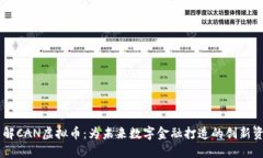了解CAN虚拟币：为未来数字金融打造的