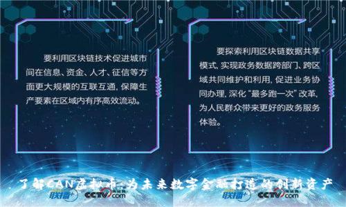 了解CAN虚拟币:为未来数字金融打造的创新资产