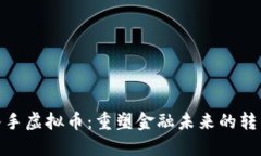 银行入手虚拟币：重塑金融未来的转型